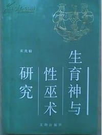 书籍 生育神与性巫术研究的封面