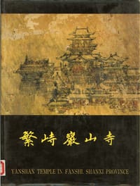 书籍 繁峙岩山寺的封面