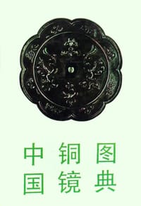 中国铜镜图典