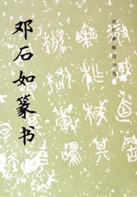 邓石如篆书 - 《历代碑贴法书选》编辑组