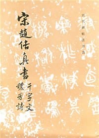 书籍 宋赵佶真书 千字文 秾芳诗的封面