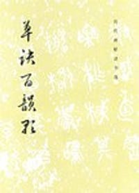 草诀百韵歌 - 韩道亨