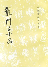 龙门二十品