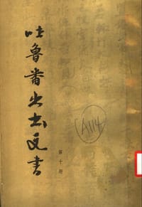 吐鲁番出土文书 第十册