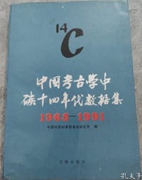 中国考古学中碳十四年代数据集(1965-1991)