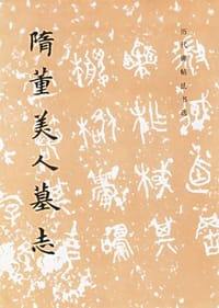 隋董美人墓志 - 《历代碑贴法书选》编辑组