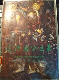 辽陈国公主墓 - 内蒙古自治区文物考古研究所等编