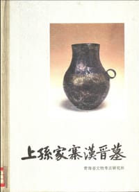 上孙家寨汉晋墓 - 青海省文物考古研究所