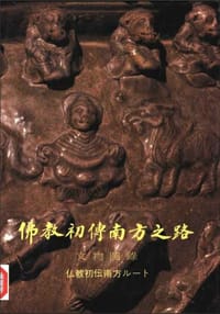 书籍 佛教初传南方之路文物图录的封面