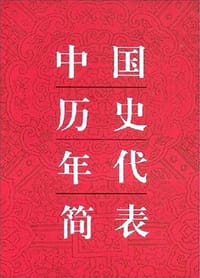 中国历史年代简表 - 文物出版社 编