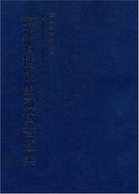 廣東省博物館藏法書選集 - 广东省博物馆 编