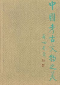 书籍 中国考古文物之美(10)的封面