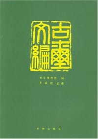 书籍 古玺文编的封面