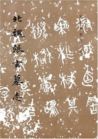 北魏张玄墓志 - 
      