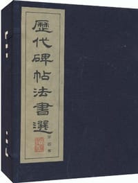 历代碑帖法书选