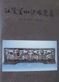 江陵望山沙塚楚墓 - 湖北省文物考古研究所