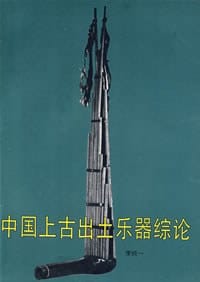 书籍 中国上古出土乐器综论的封面