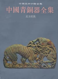 书籍 中国青铜器全集15的封面