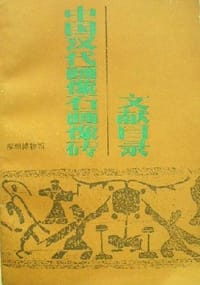 书籍 中国汉代画像石画像砖文献目录的封面