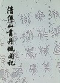 清傅山书丹枫阁记 - 历代碑帖法书选组