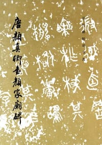 唐颜真卿书颜家庙碑 - 《历代碑帖法书选》编辑组