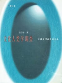 书籍 文化人类学调查的封面