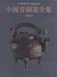 书籍 中国青铜器全集 第8卷 东周(二)的封面