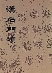 汉石门颂 - 
      
