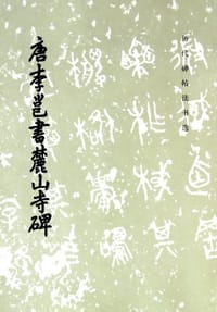 唐李邕书麓山寺碑 - 《历代碑帖法书选》编辑组