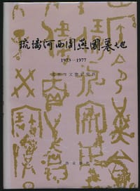 琉璃河西周燕国墓地