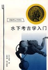 水下考古学入门