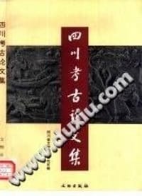 四川考古论文集