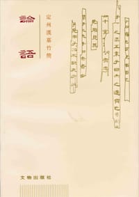 书籍 定州漢墓竹簡論語的封面