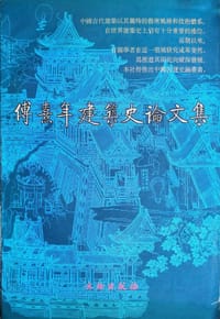 书籍 傅熹年建筑史论文集的封面