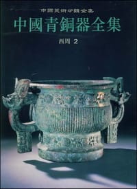 书籍 中国青铜器全集 第6卷 西周(二).的封面