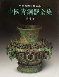 书籍 中国青铜器全集9的封面