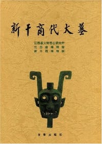 书籍 新干商代大墓的封面