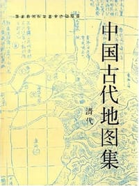 中国古代地图集(清代)