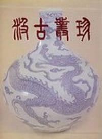 汲古丛珍