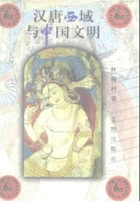 书籍 汉唐西域与中国文明的封面