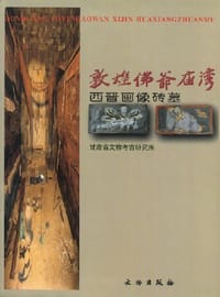 敦煌佛爷庙湾西晋画像砖墓 - 戴春阳 编