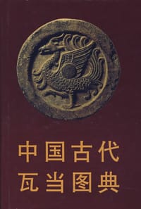 书籍 中国古代瓦当图典的封面