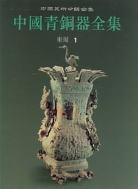 书籍 中国青铜器全集7的封面