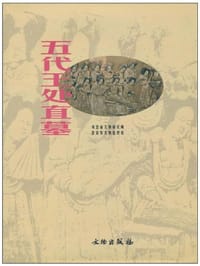 书籍 五代王处直墓的封面