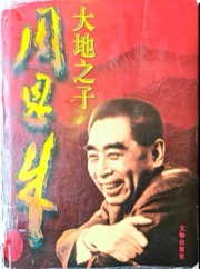 大地之子周恩来(下卷)
