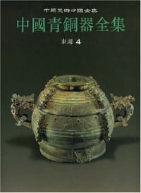书籍 中国青铜器全集10的封面