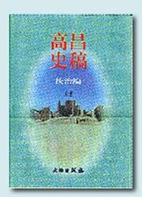 书籍 高昌史稿:统治编的封面