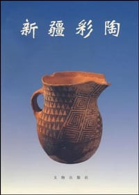 新疆彩陶 - 新疆文物考古研究所 编