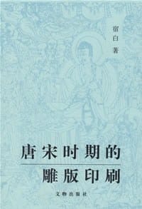 书籍 唐宋时期的雕版印刷的封面