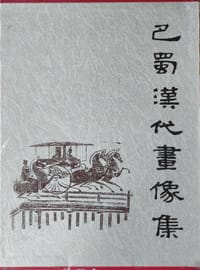 巴蜀汉代画像集 - 龚廷万
